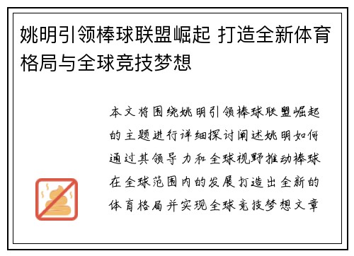 姚明引领棒球联盟崛起 打造全新体育格局与全球竞技梦想