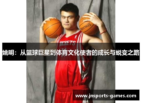 姚明：从篮球巨星到体育文化使者的成长与蜕变之路