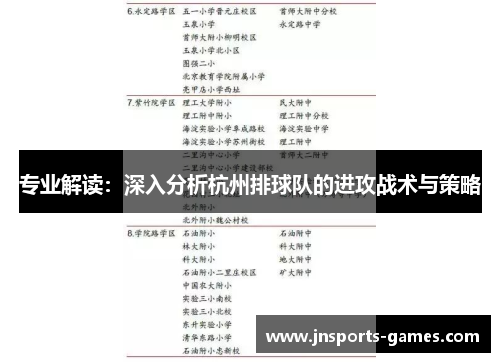 专业解读：深入分析杭州排球队的进攻战术与策略