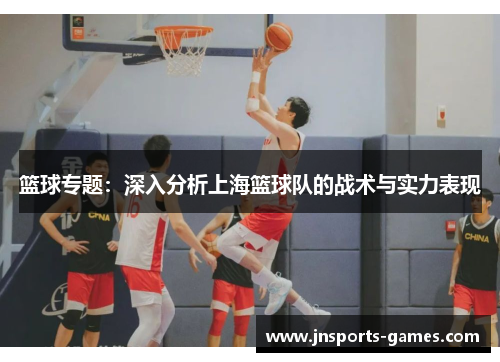篮球专题：深入分析上海篮球队的战术与实力表现