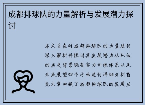 成都排球队的力量解析与发展潜力探讨