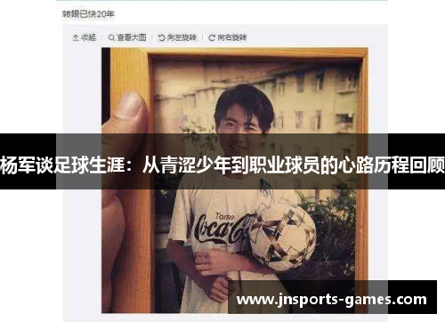 杨军谈足球生涯：从青涩少年到职业球员的心路历程回顾