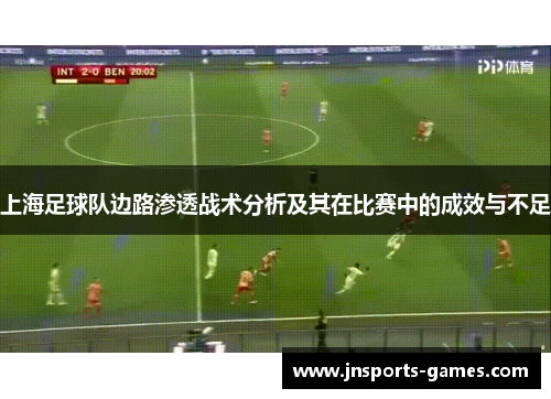 上海足球队边路渗透战术分析及其在比赛中的成效与不足