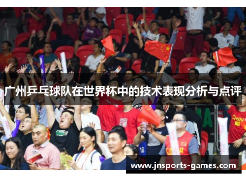 广州乒乓球队在世界杯中的技术表现分析与点评