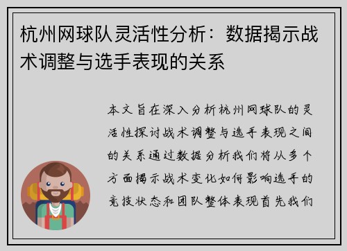 杭州网球队灵活性分析：数据揭示战术调整与选手表现的关系