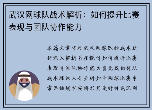 武汉网球队战术解析：如何提升比赛表现与团队协作能力