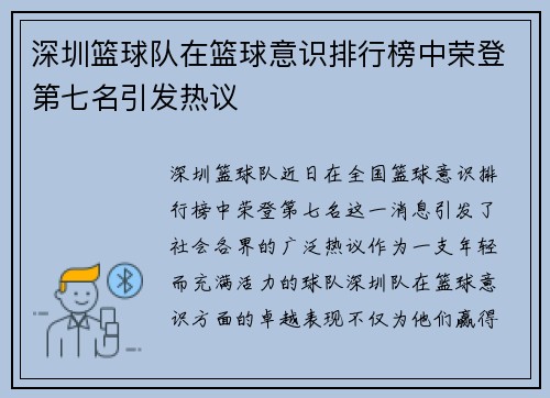 深圳篮球队在篮球意识排行榜中荣登第七名引发热议