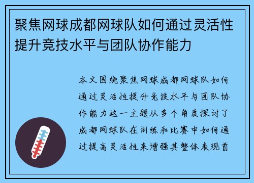 聚焦网球成都网球队如何通过灵活性提升竞技水平与团队协作能力