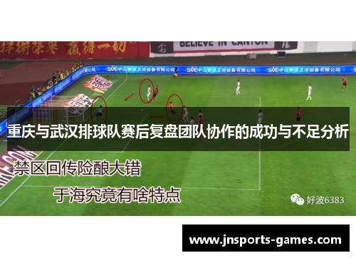 重庆与武汉排球队赛后复盘团队协作的成功与不足分析