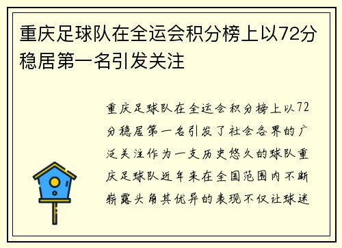 重庆足球队在全运会积分榜上以72分稳居第一名引发关注