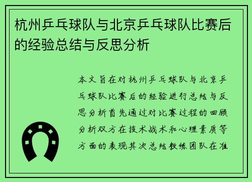 杭州乒乓球队与北京乒乓球队比赛后的经验总结与反思分析