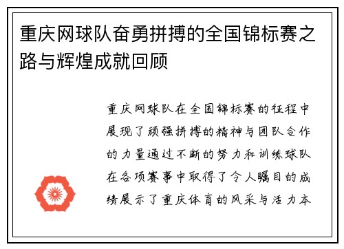 重庆网球队奋勇拼搏的全国锦标赛之路与辉煌成就回顾