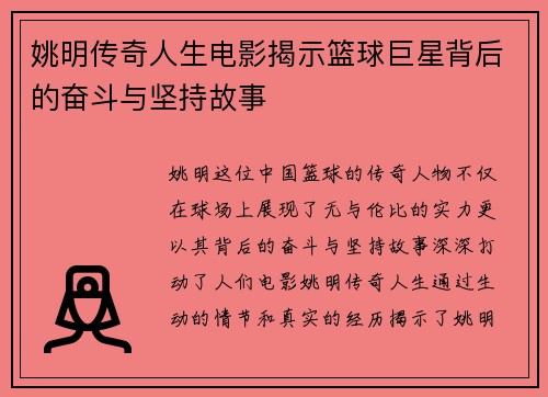 姚明传奇人生电影揭示篮球巨星背后的奋斗与坚持故事