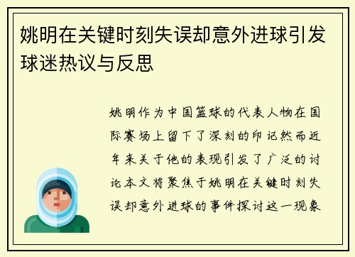 姚明在关键时刻失误却意外进球引发球迷热议与反思