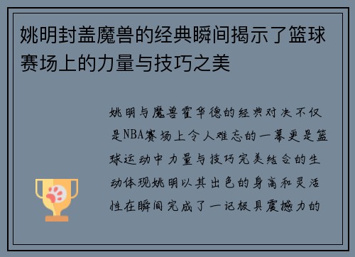 姚明封盖魔兽的经典瞬间揭示了篮球赛场上的力量与技巧之美