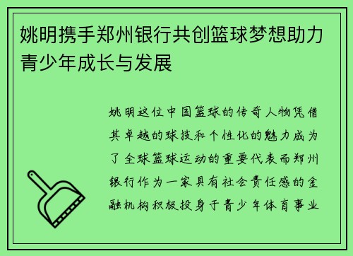 姚明携手郑州银行共创篮球梦想助力青少年成长与发展