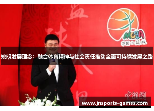 姚明发展理念：融合体育精神与社会责任推动全面可持续发展之路