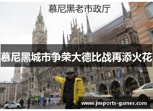 慕尼黑城市争荣大德比战再添火花