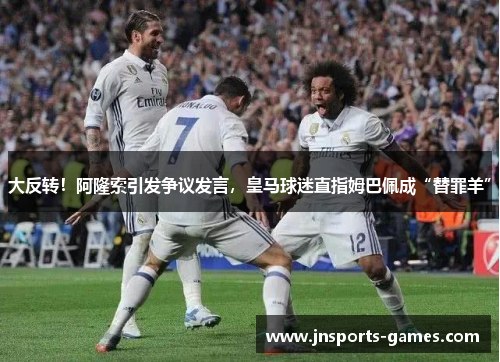 大反转！阿隆索引发争议发言，皇马球迷直指姆巴佩成“替罪羊”