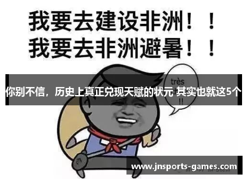 你别不信，历史上真正兑现天赋的状元 其实也就这5个