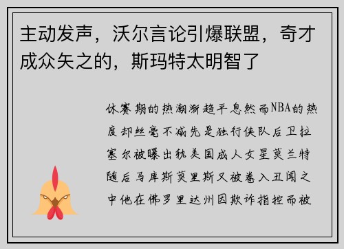 主动发声，沃尔言论引爆联盟，奇才成众矢之的，斯玛特太明智了