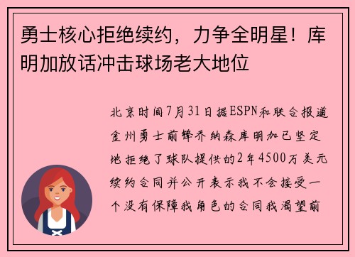 勇士核心拒绝续约，力争全明星！库明加放话冲击球场老大地位