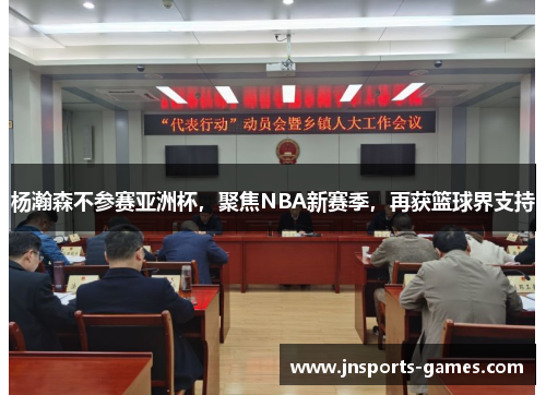 杨瀚森不参赛亚洲杯，聚焦NBA新赛季，再获篮球界支持