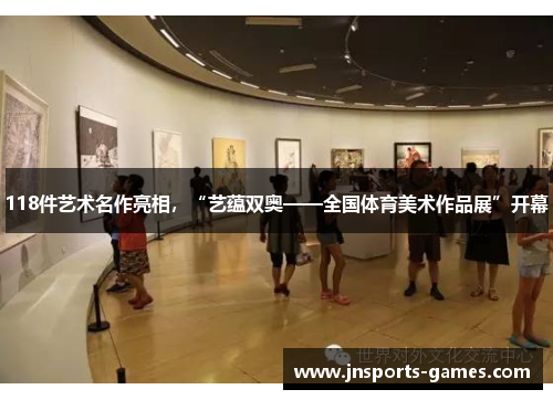 118件艺术名作亮相，“艺蕴双奥——全国体育美术作品展”开幕