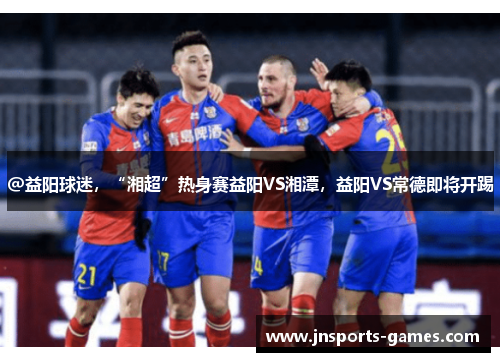 @益阳球迷，“湘超”热身赛益阳VS湘潭，益阳VS常德即将开踢