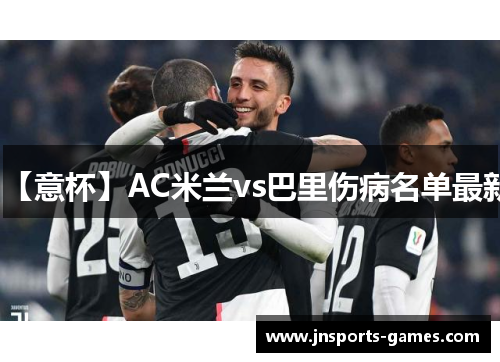 【意杯】AC米兰vs巴里伤病名单最新