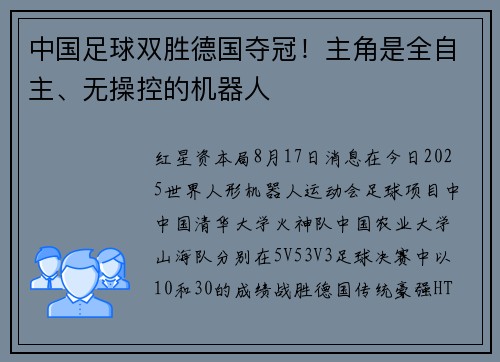 中国足球双胜德国夺冠！主角是全自主、无操控的机器人