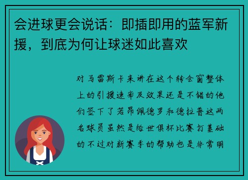 会进球更会说话：即插即用的蓝军新援，到底为何让球迷如此喜欢