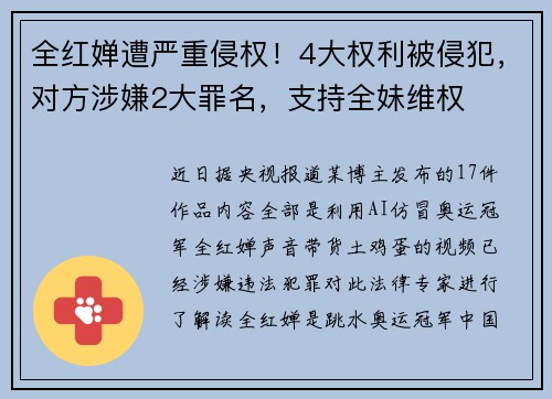 全红婵遭严重侵权！4大权利被侵犯，对方涉嫌2大罪名，支持全妹维权
