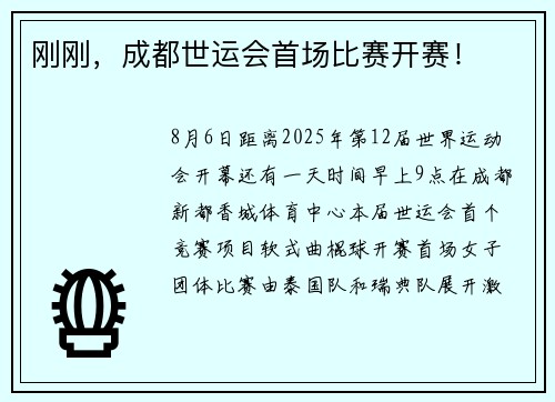 刚刚，成都世运会首场比赛开赛！