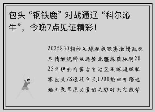 包头 “钢铁鹿” 对战通辽 “科尔沁牛”，今晚7点见证精彩！