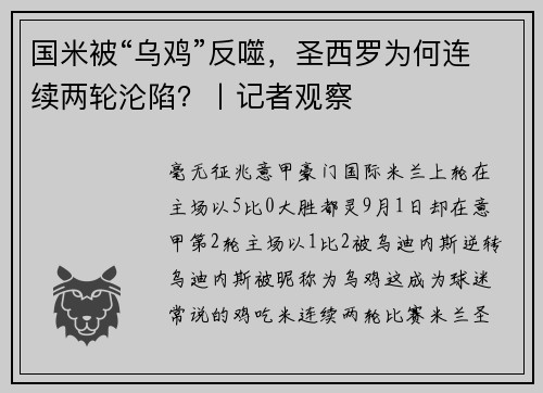 国米被“乌鸡”反噬，圣西罗为何连续两轮沦陷？丨记者观察